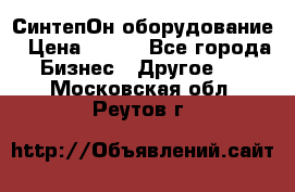 СинтепОн оборудование › Цена ­ 100 - Все города Бизнес » Другое   . Московская обл.,Реутов г.